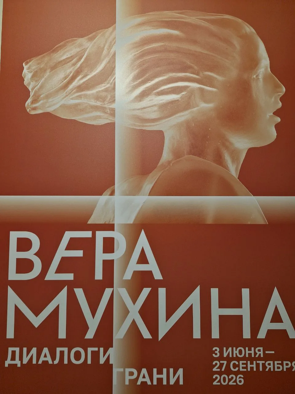 "Вера Мухина:диалоги,грани"
-масштабный проект Всероссийского музея декоративного искусства, предлаг