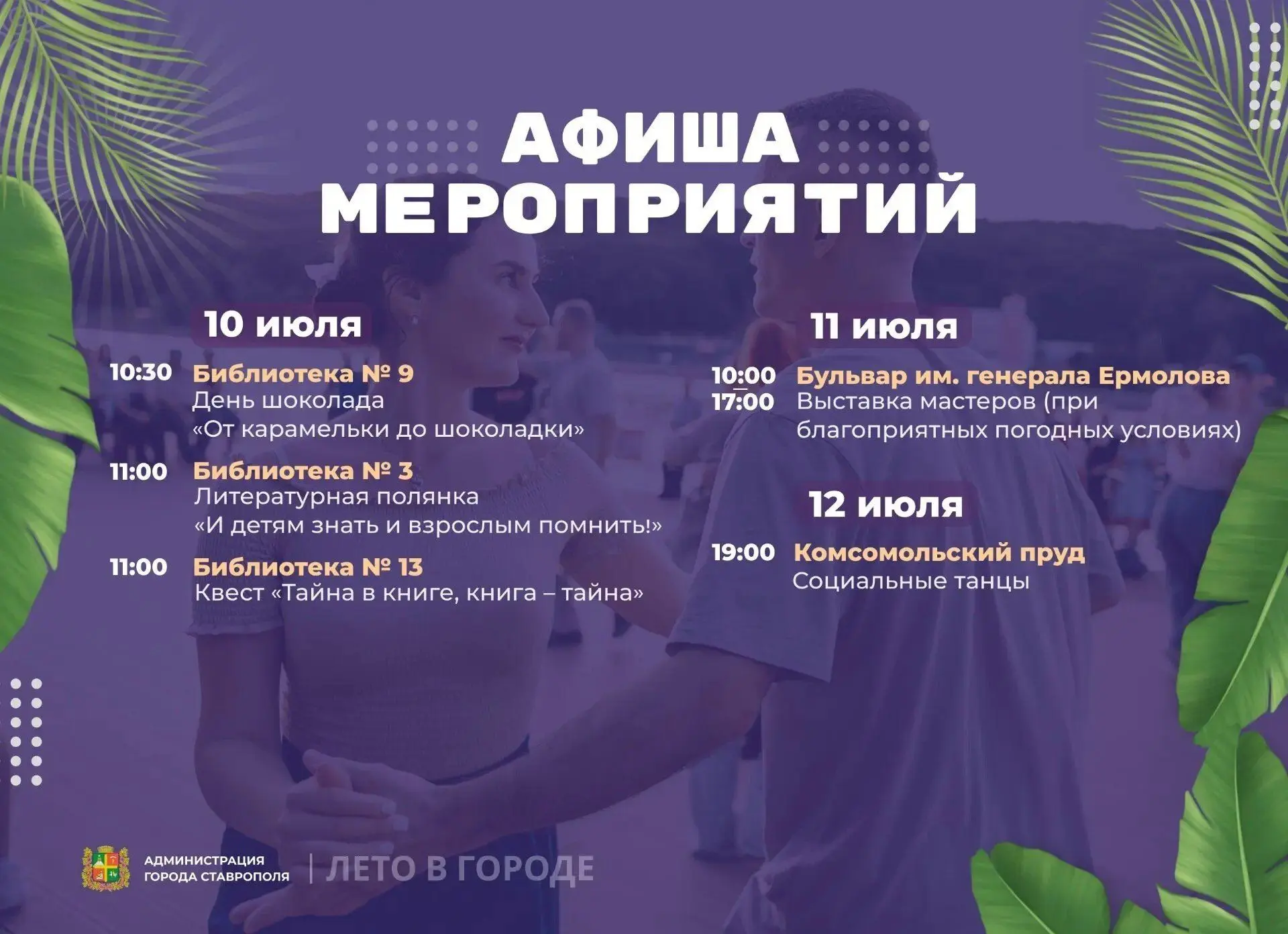 🌇 В ближайшие дни в Ставрополе пройдут культурные и развлекательные мероприятия