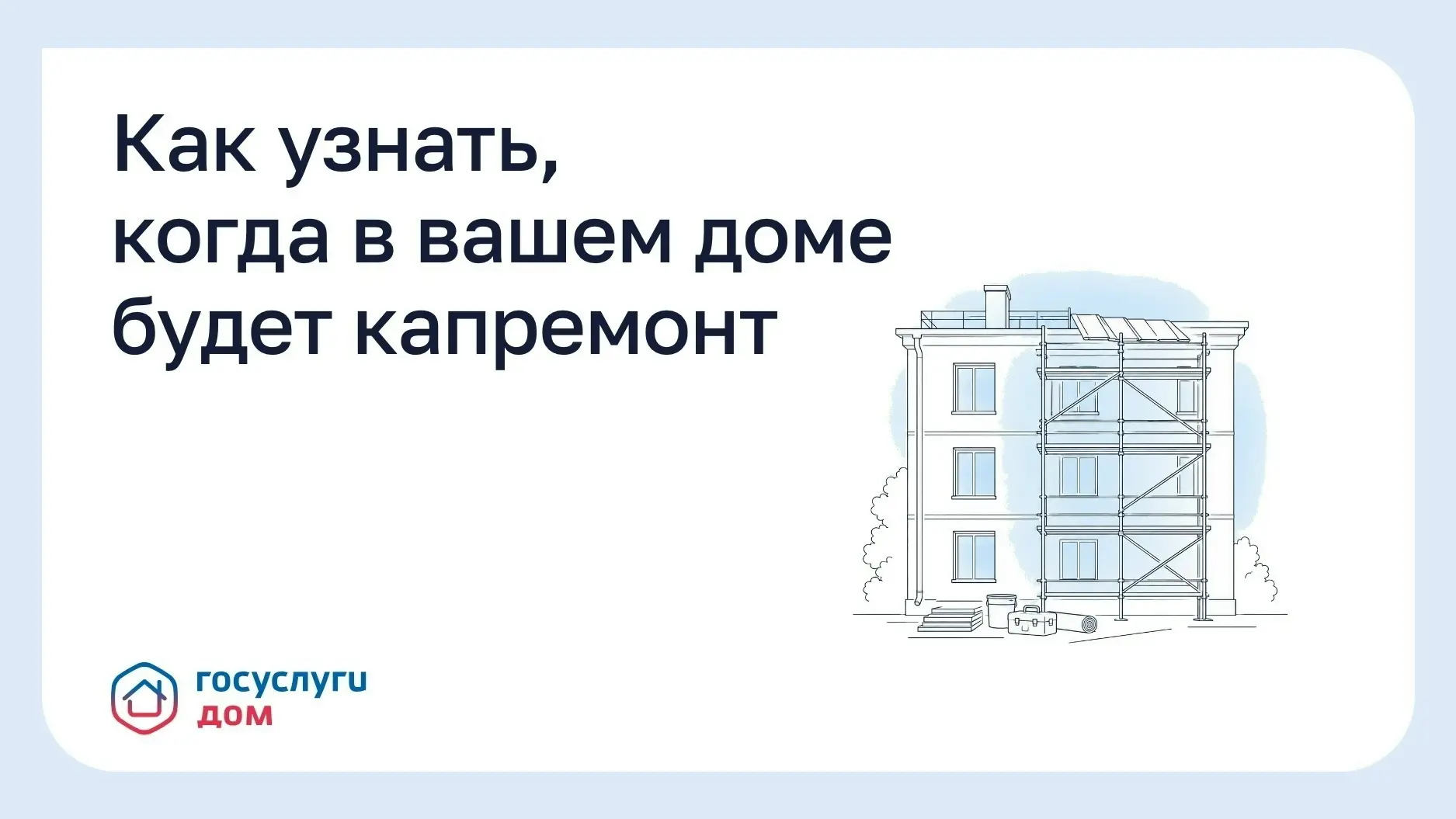 Как узнать, когда в вашем доме будет капремонт