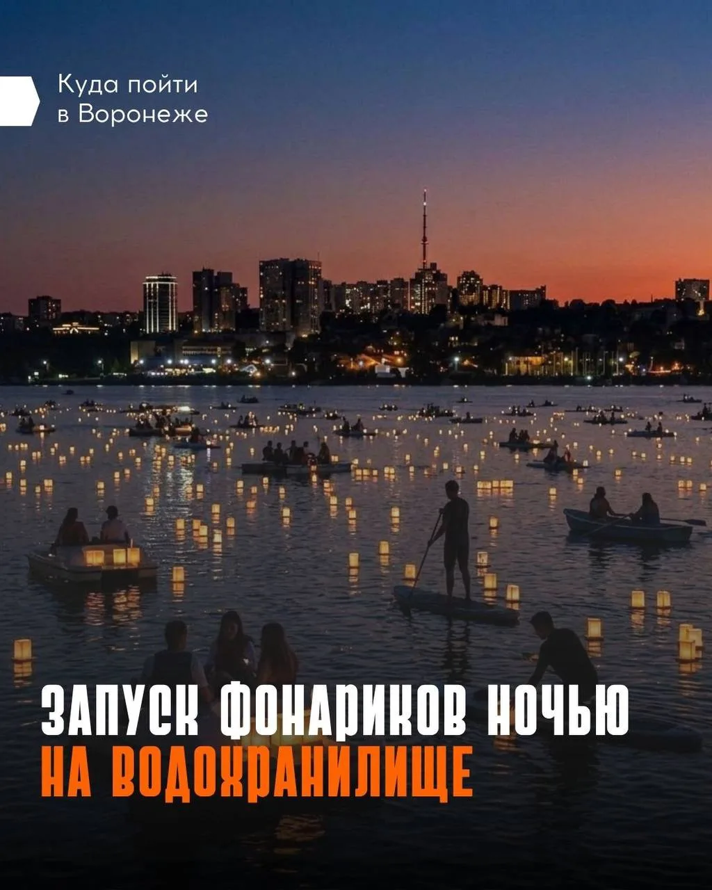 ✨ Сотни огней зажгутся на поверхности воронежского моря впервые