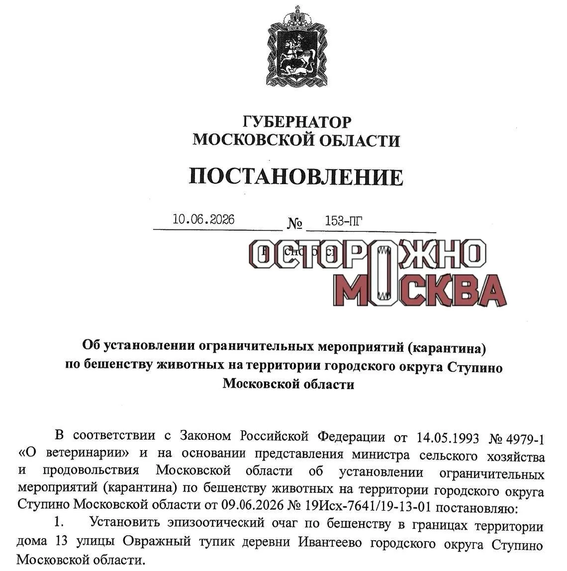 ❗️Карантин ввели в Мытищах и Ступино из-за бешенства.

Территории закрыли для посторонних людей. Так
