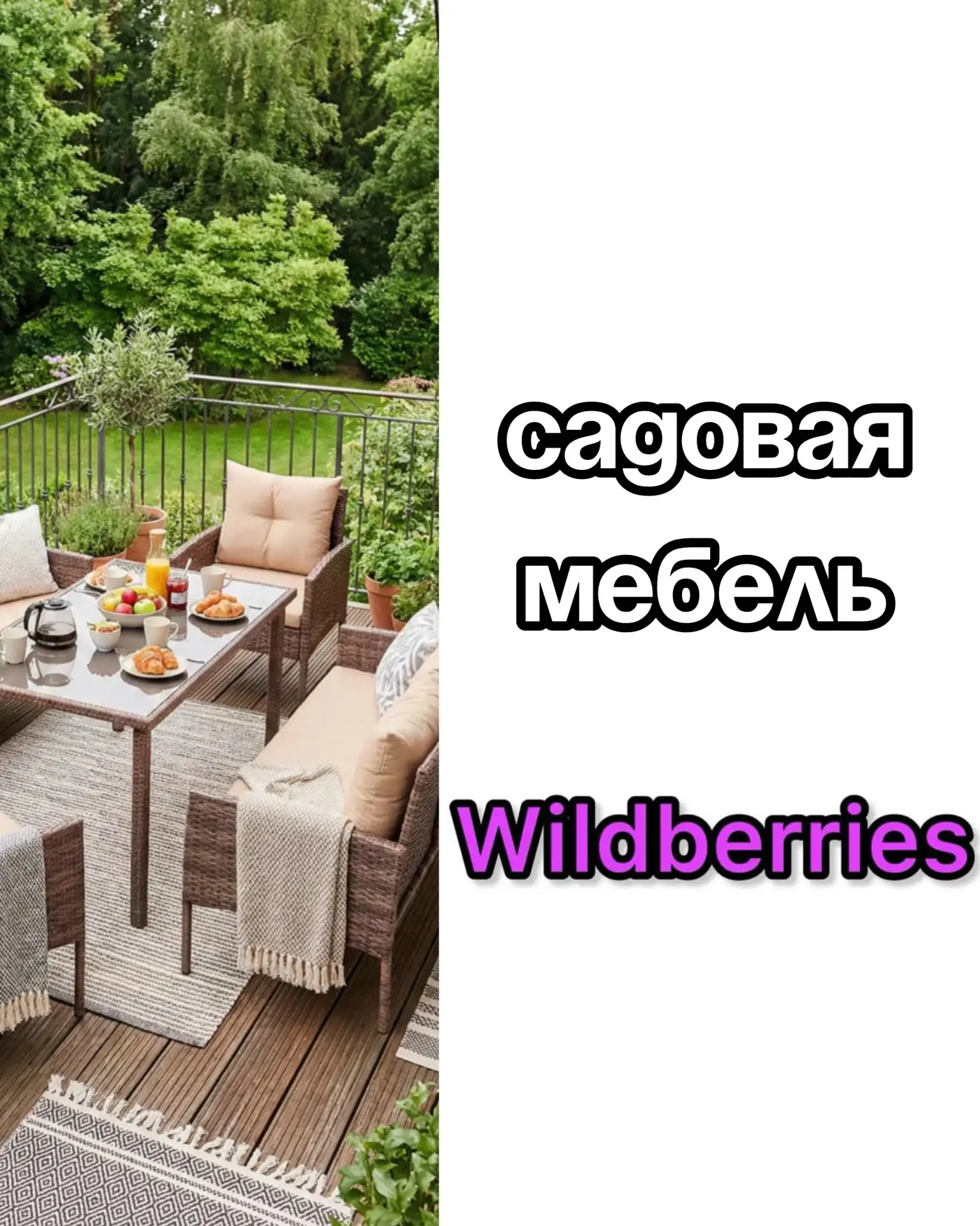 Садовая мебель на Wildberries 😍