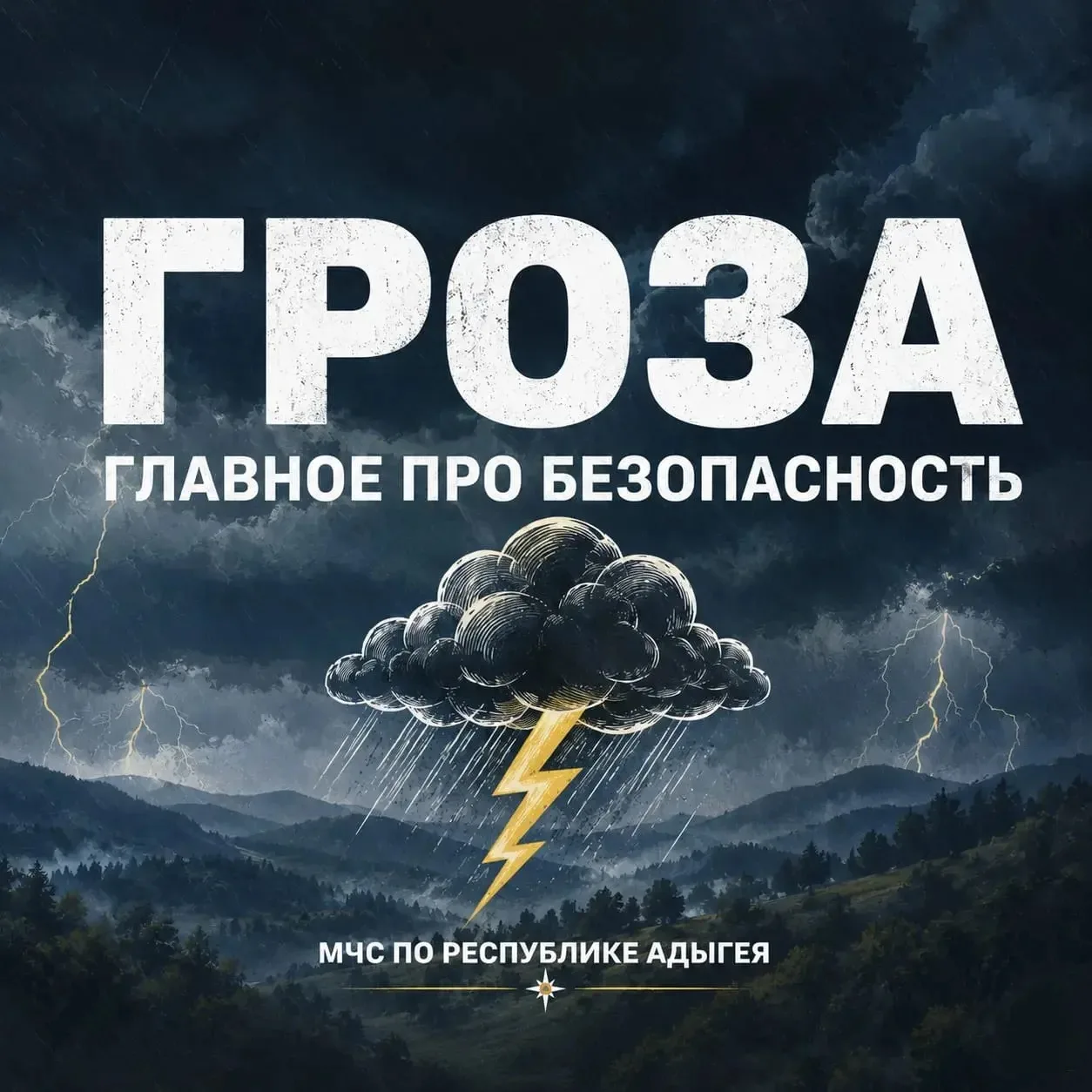 МЧС России напоминает необходимые правила во время грозы.