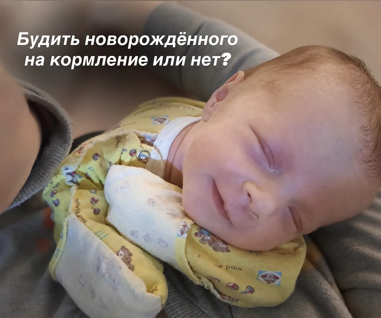 Будить новорождённого на кормление или нет?