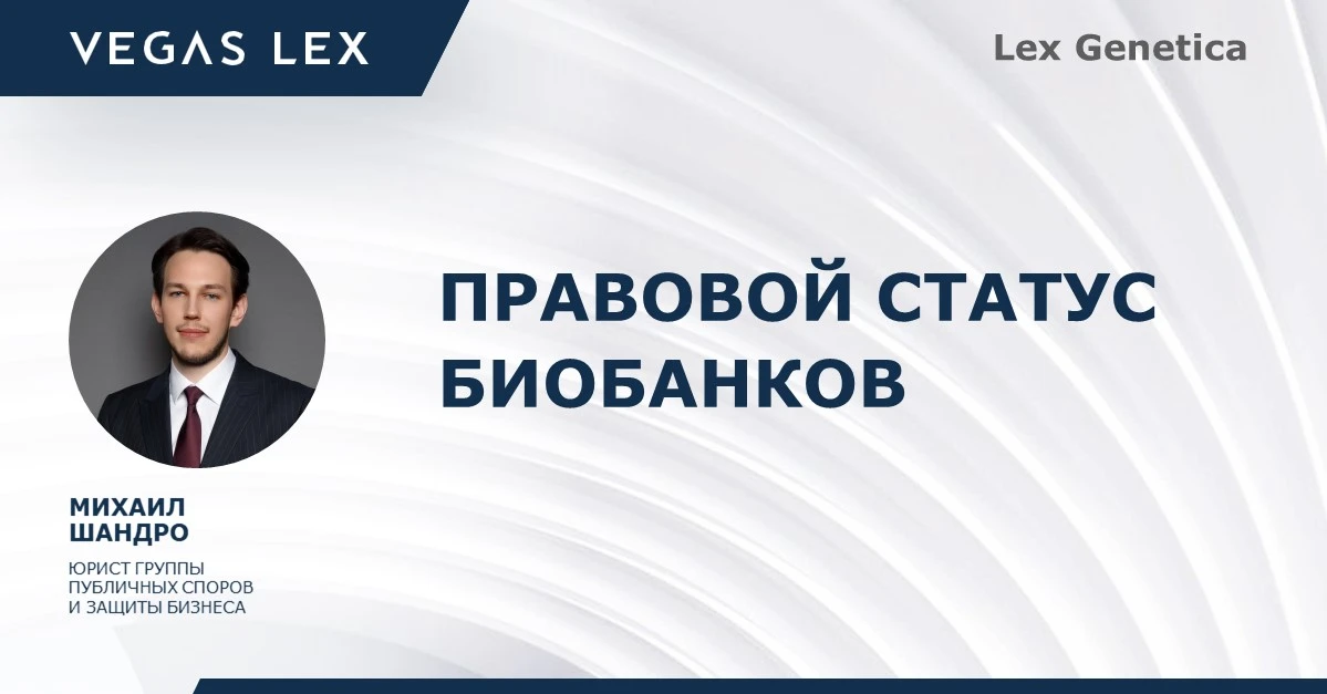 Правовой статус биобанков: пробелы, которые тормозят развитие отрасли