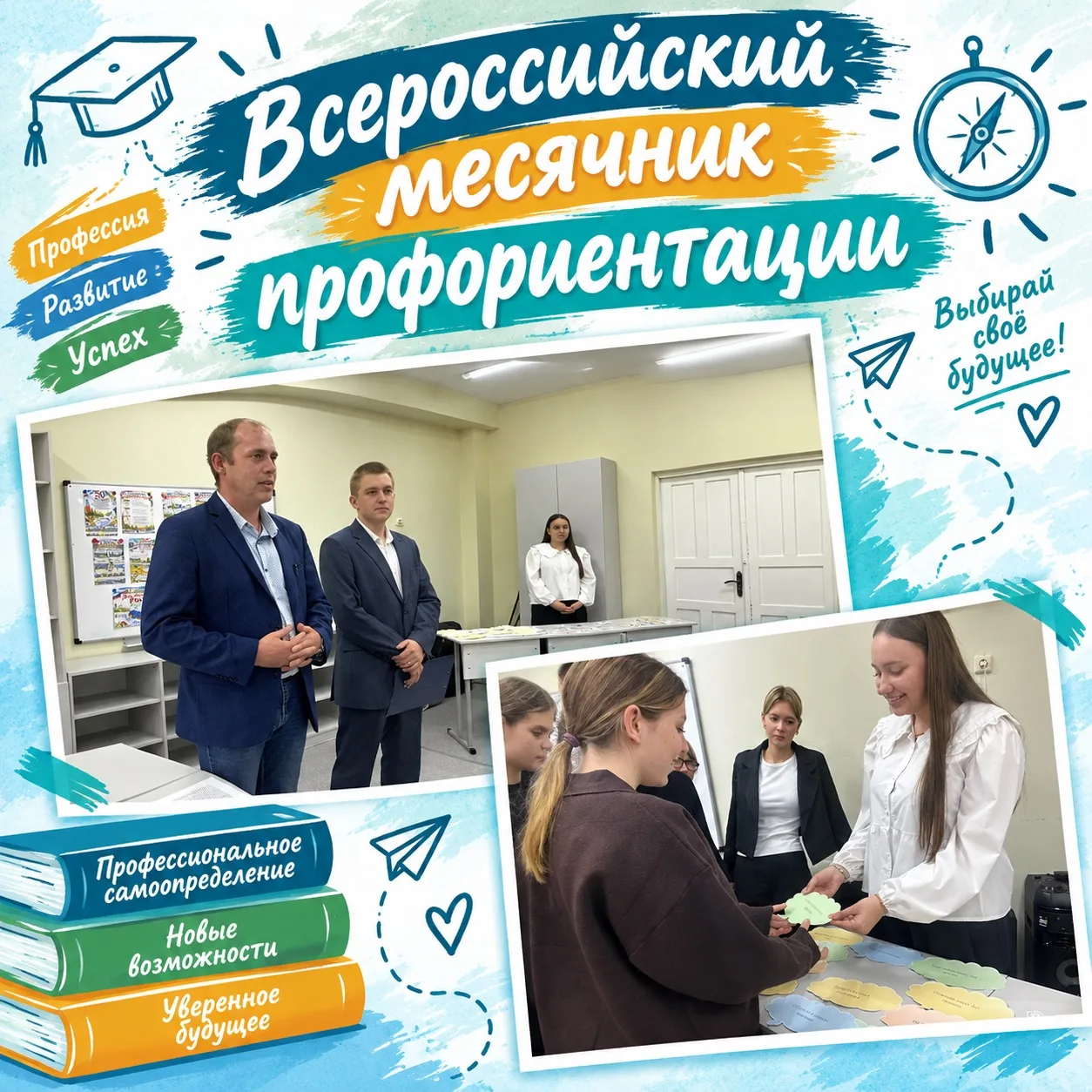 Всероссийский месячник профориентации