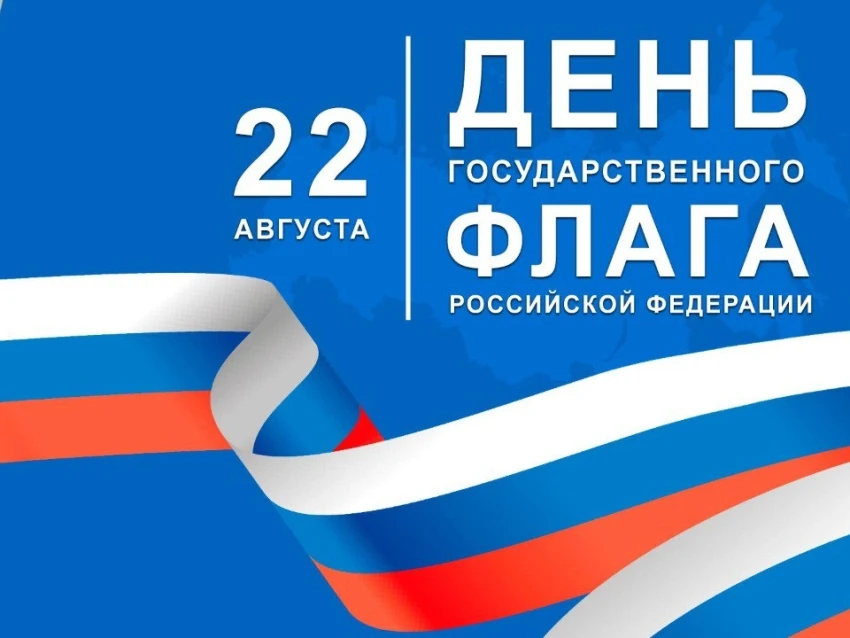 🇷🇺Коллектив МАУ ДО "СШОР №1" поздравляет вас с Днём Государственного флага Российской...