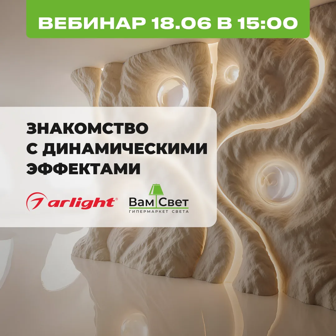 🎆 Вебинар 18.06: «Знакомство с динамическими эффектами»
Свет может не просто гореть. Он может дышат