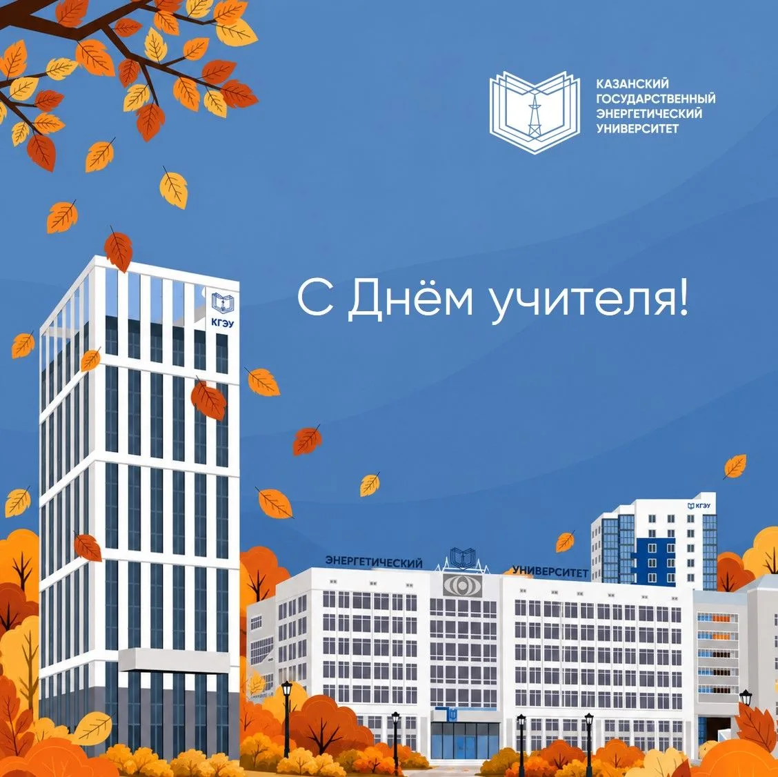С Днём учителя!