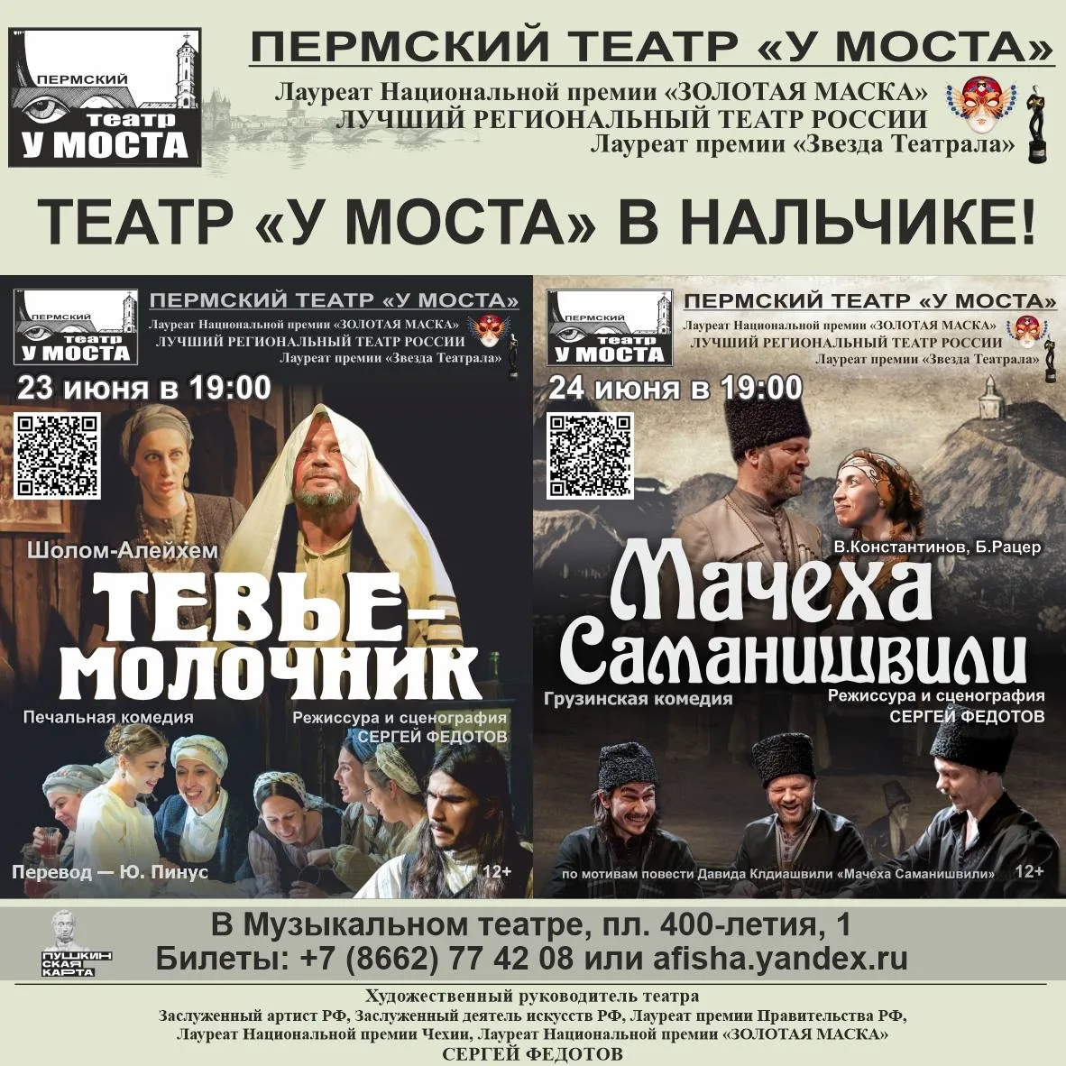 23, 24 июня театр «У Моста» в Нальчике! Открыта продажа билетов!