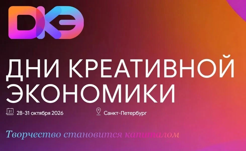 Дни креативной экономики