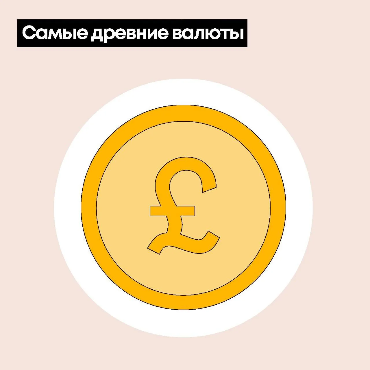 Какие валюты в обороте дольше всего?

1. 🇬🇧 Фунт стерлингов. С 8 века.

2. 🇷🇸 Сербский динар. С 