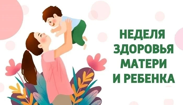 Знаете ли вы, что с 30 марта по 5 апреля  проходит «Неделя здоровья матери и ребёнка?»