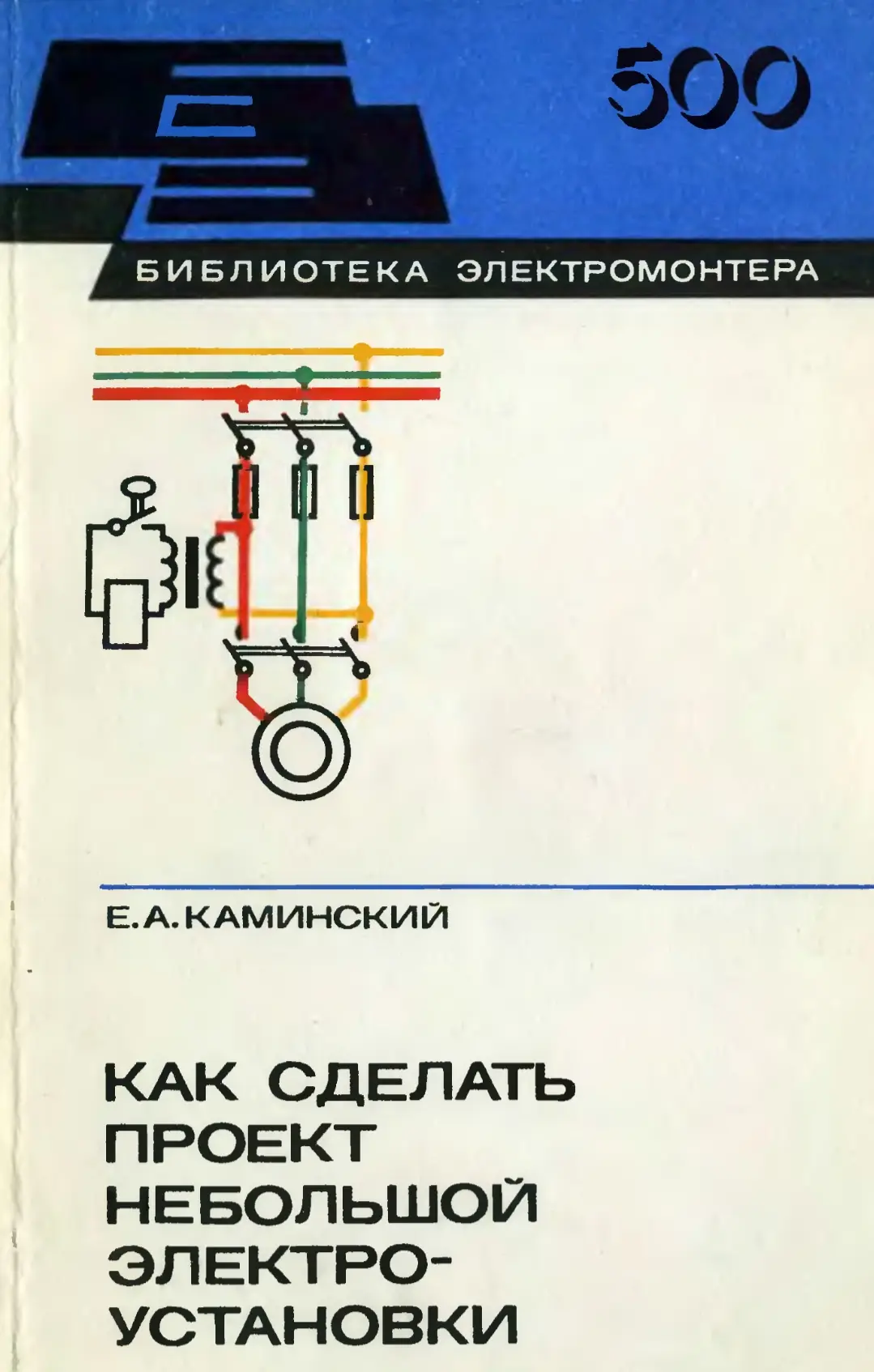 Каминский Е. А.
Как сделать проект небольшой электроустановки. -. 3-е изд., перераб. и доп. - М.: Эн