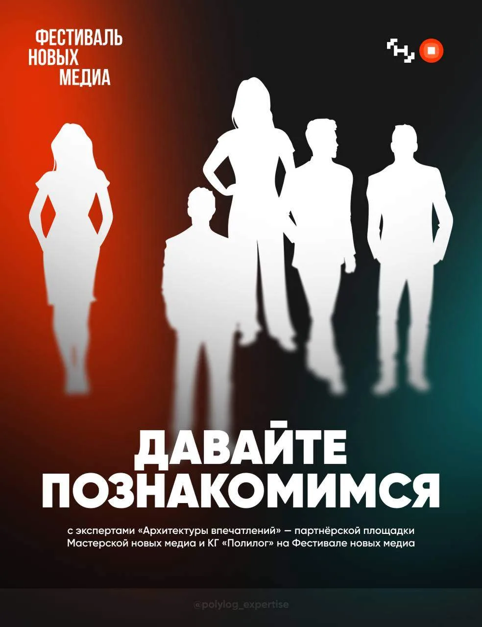 ⚡️ Уже завтра в рамках Фестиваля новых медиа стартует «Архитектура впечатлений» — партн...