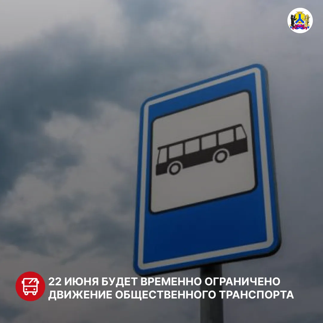 22 июня в Хабаровске будет временно ограничено движение общественного транспорта
 
С 20:30 до 22:00 