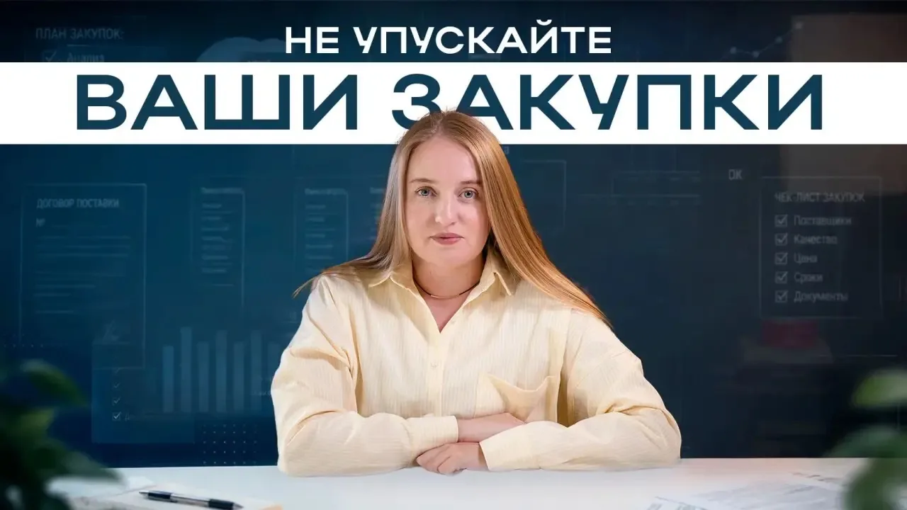 Сегодня разберём закрытые закупки на открытых площадках. Где смотреть, как не упустить,...