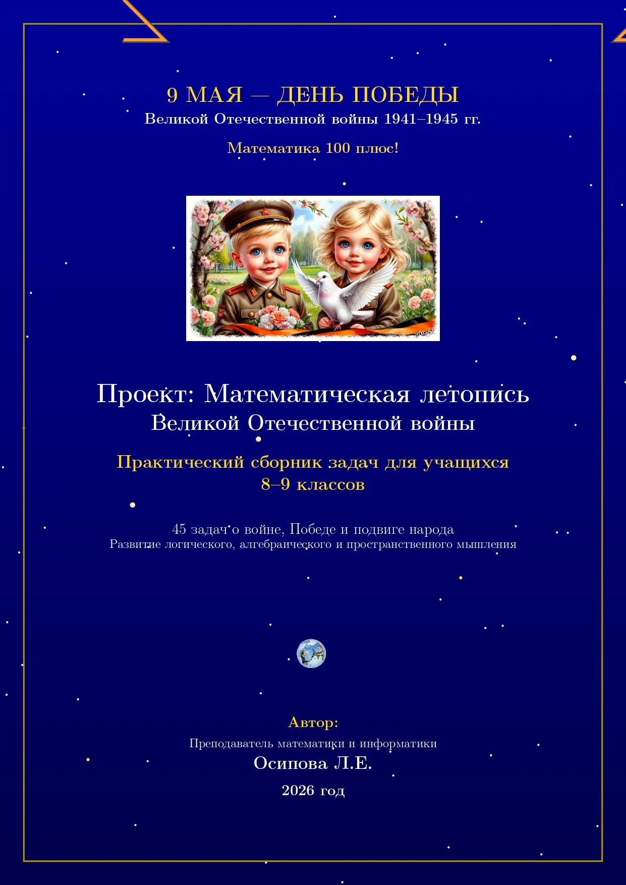 ГОТОВ СБОРНИК К 9 МАЯ ДЛЯ 8–9 КЛАССОВ! 🎖
«Математическая летопись Великой Отечественной войны» 📐🔥