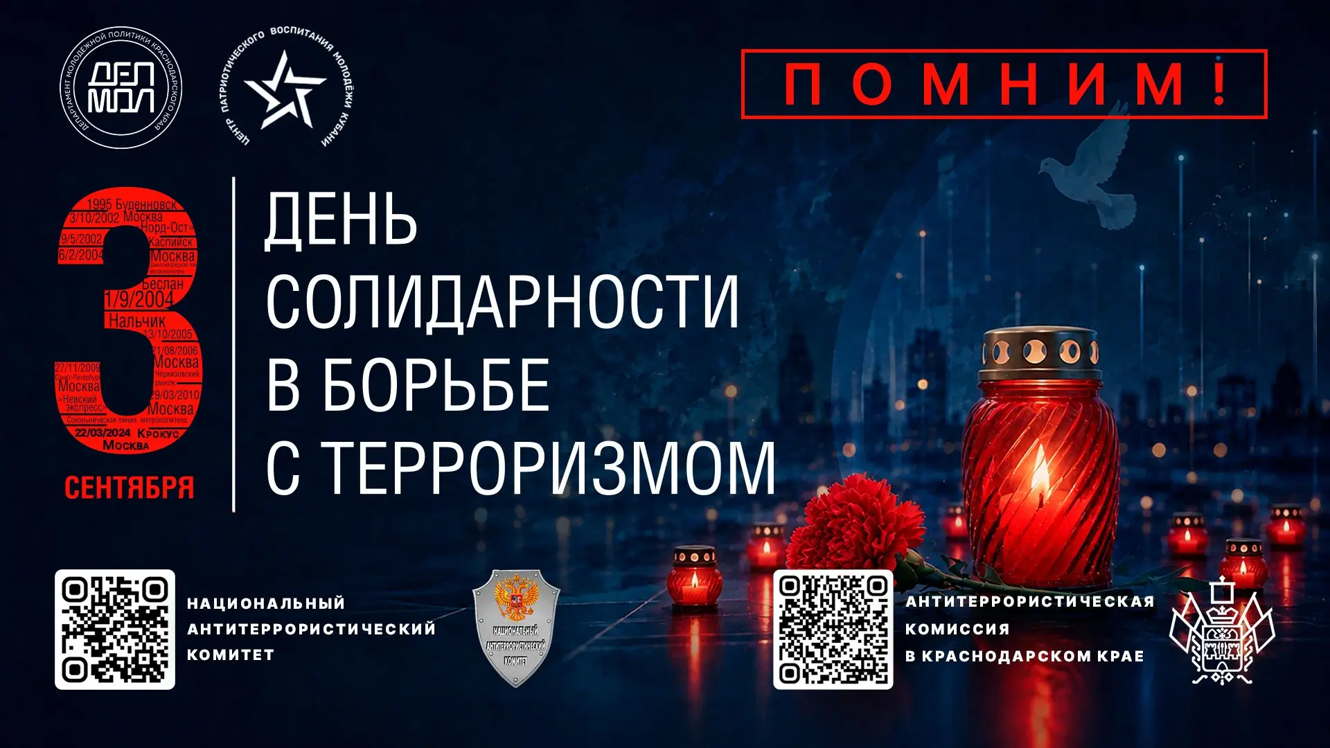 🕯️День солидарности в борьбе с терроризмом