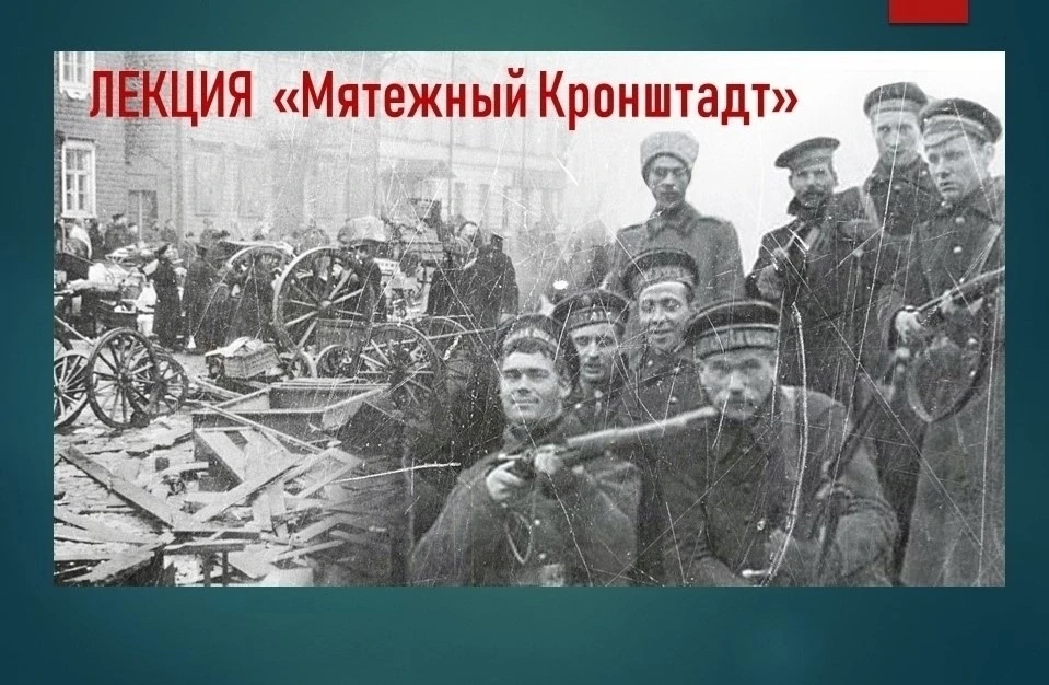 8 октября в 12:00 состоится ЛЕКЦИЯ «Мятежный Кронштадт (1905-1906, 1917, 1919, 1921 гг)».