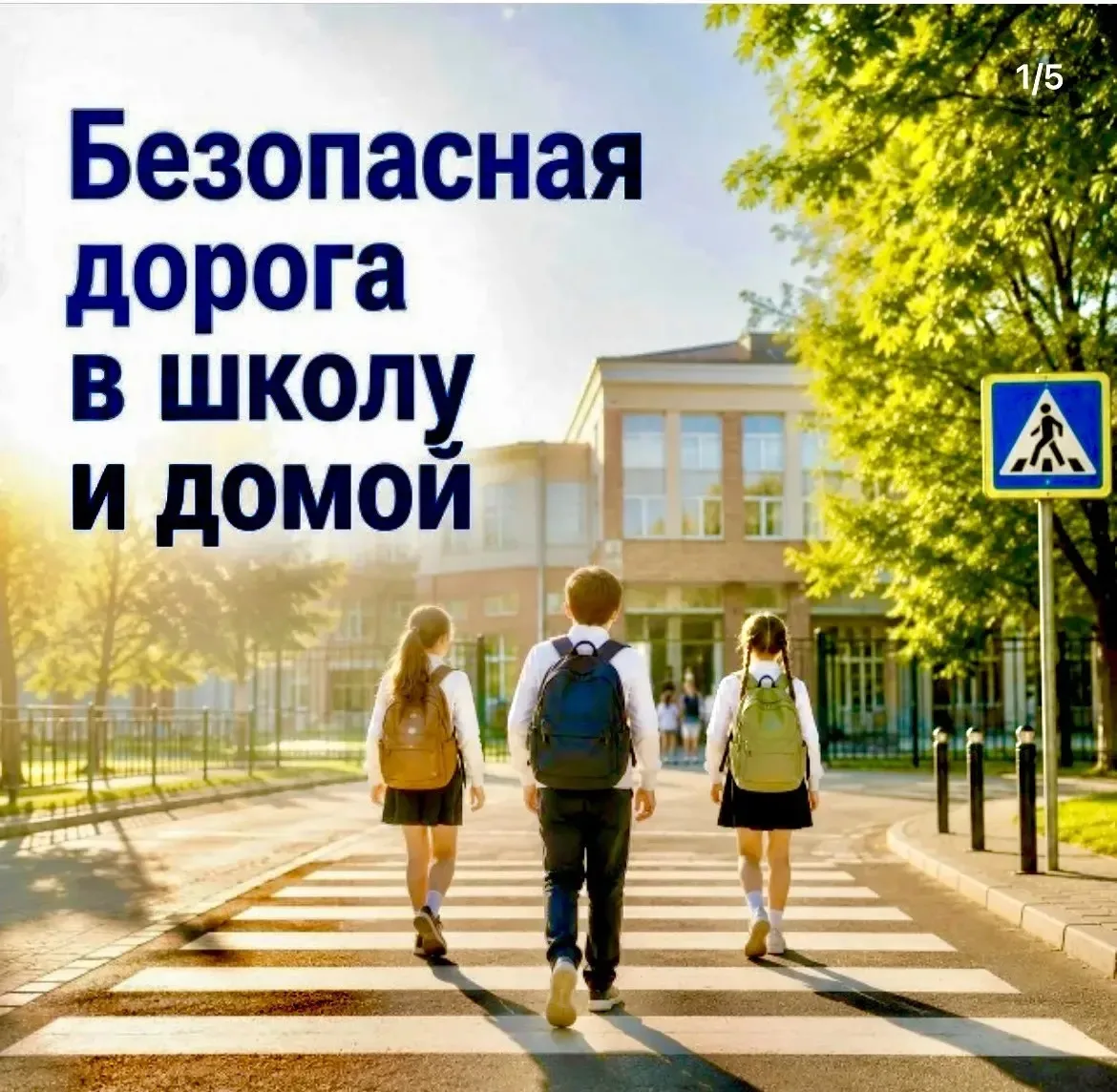 🚦 А ваш ребёнок знает свой безопасный маршрут?