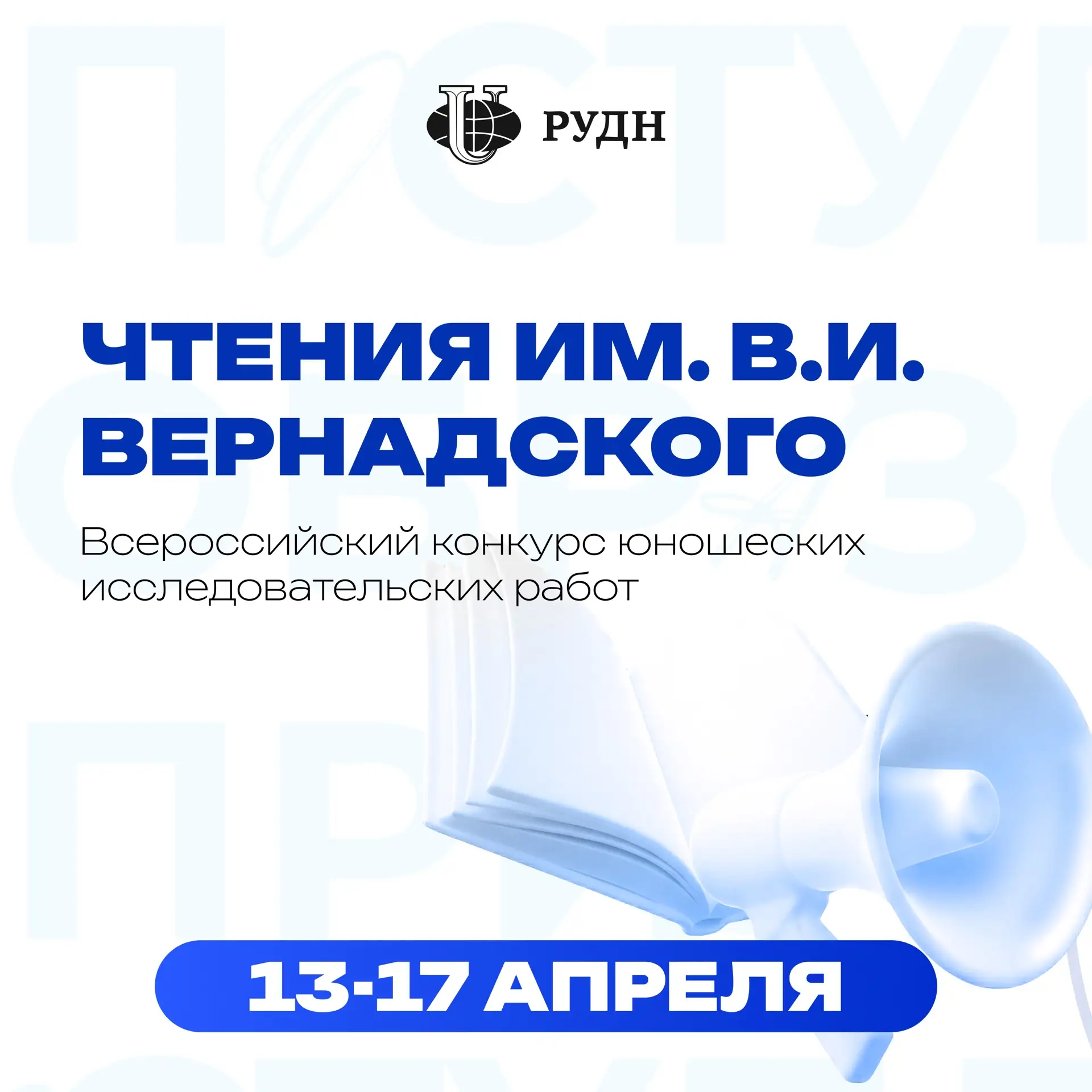🔥 Наука начинается здесь  С 13 по 17 апреля в Москве проходит Всероссийский конкурс юношеских исслед