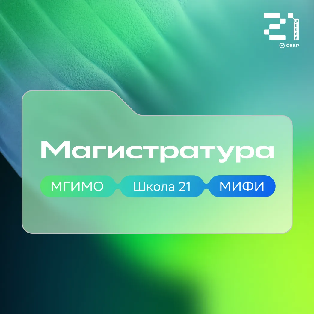 Учись у лучших 😎

«Школа 21» — это не только кампусы в разных городах России. Ещё мы сотрудничаем с