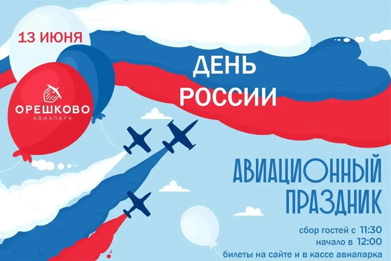 🛫🇷🇺13 июня Авиапарк «Орешково» подготовил для жителей особенную праздничную программу - объединив