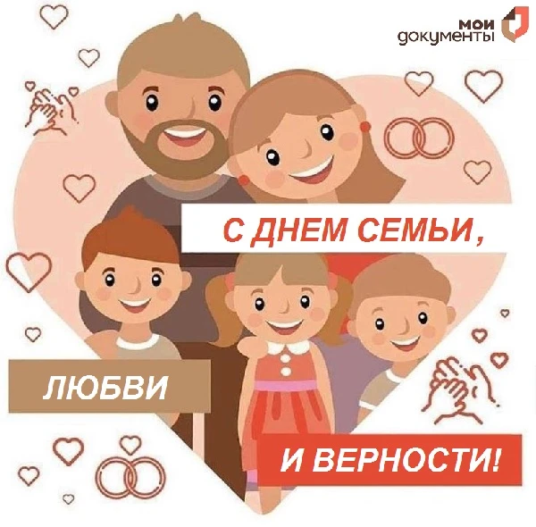 Сегодня, 8 июля, мы отмечаем День семьи, любви и верности.
Праздник, который напоминает нам о самом 
