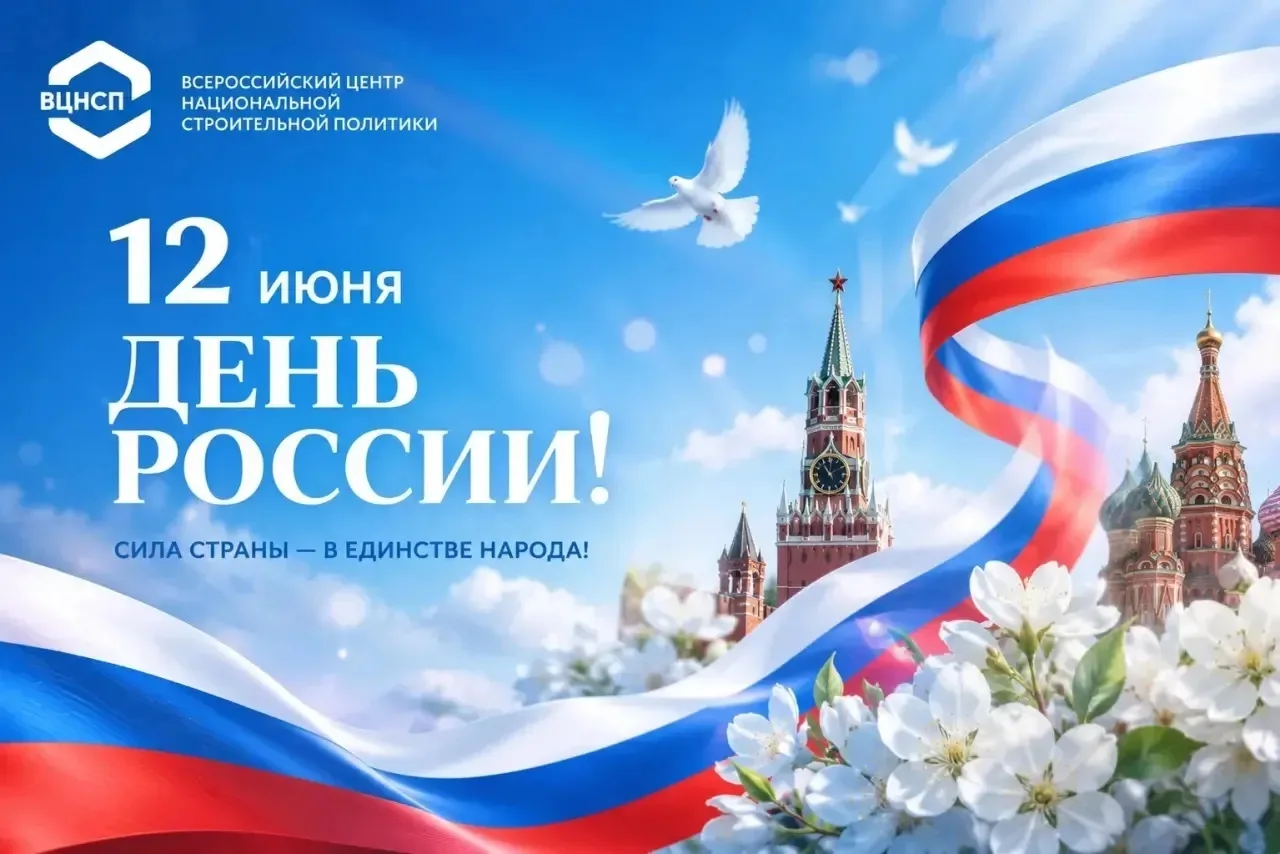 🇷🇺 Уважаемые коллеги, друзья, партнеры!

От имени Всероссийского центра национальной строительной 