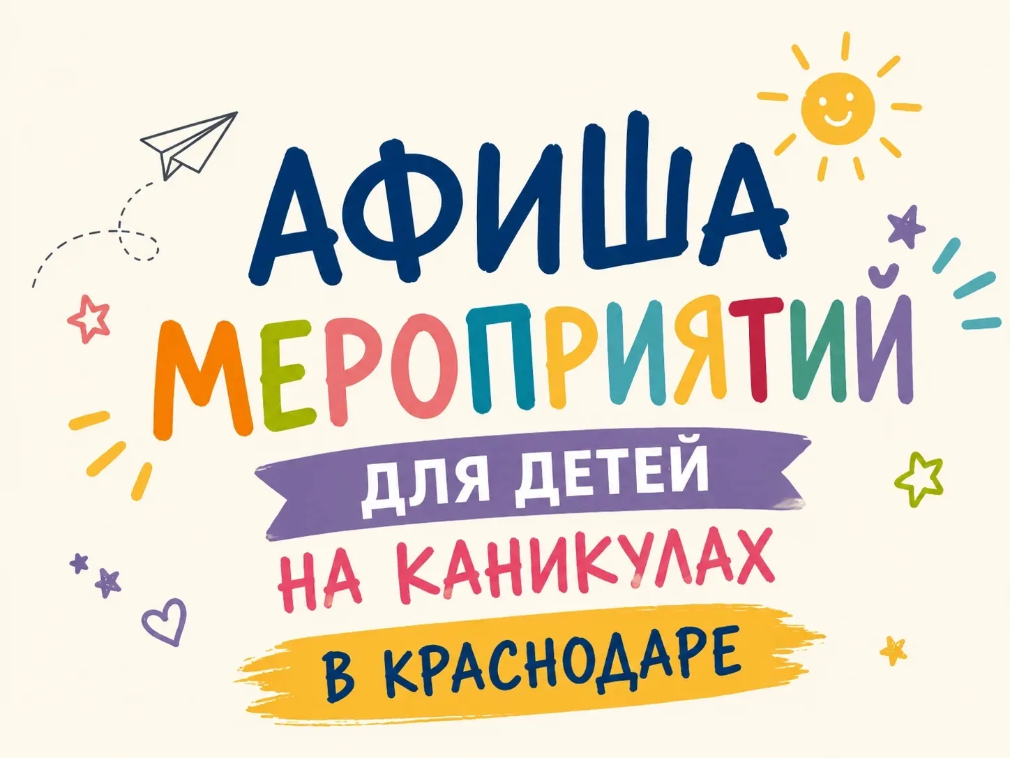 ☀️ Опубликована афиша мероприятий для детей этим летом