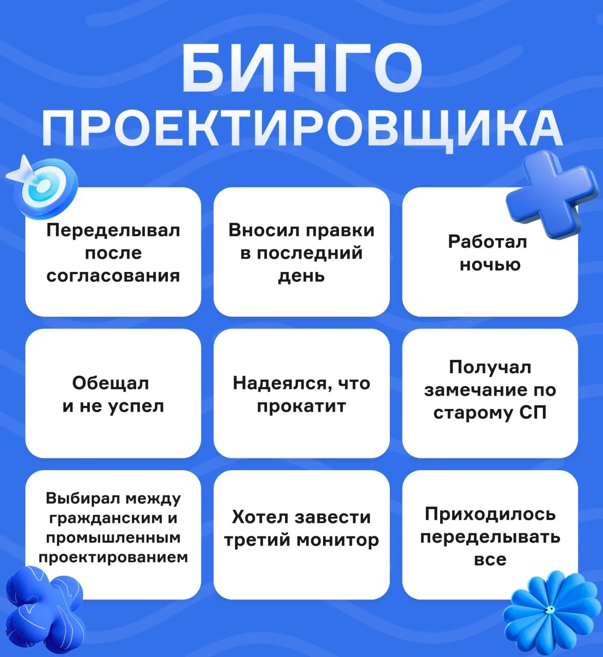 Бинго проектировщика

Закрыл хотя бы одну клетку — ты в профессии.
Три подряд — обычный рабочий меся