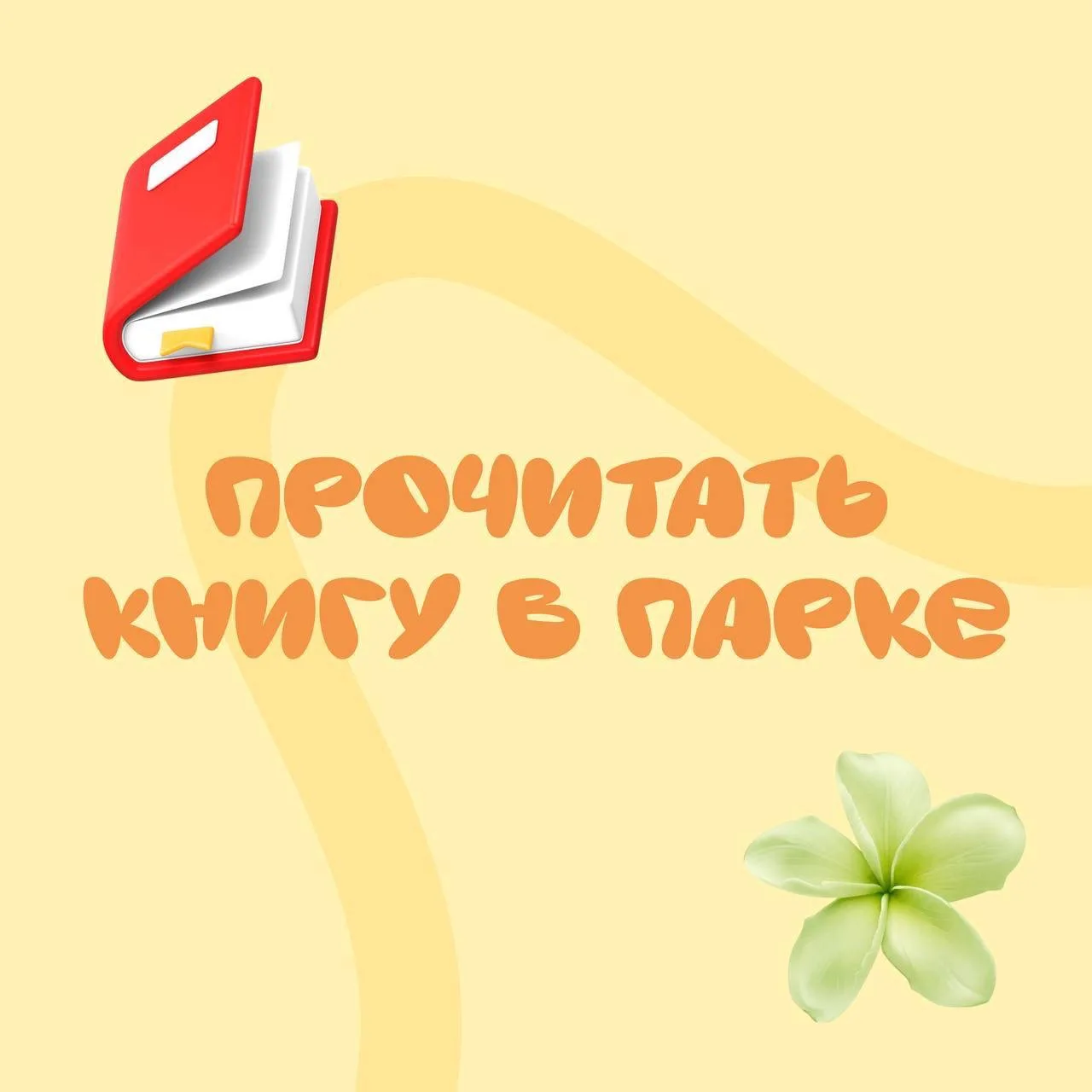 ☀️ Лето ещё не закончилось, а значит, есть шанс доделать всё то, на что мы обещали себе...