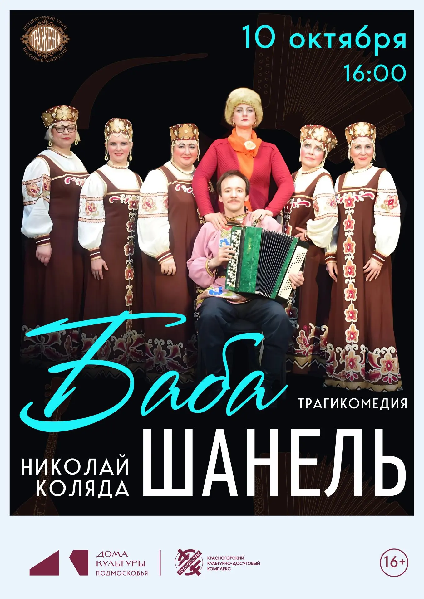 🎭 В «Бабе Шанель» пять женщин оказываются на одной сцене и в одной истории. И у каждой...