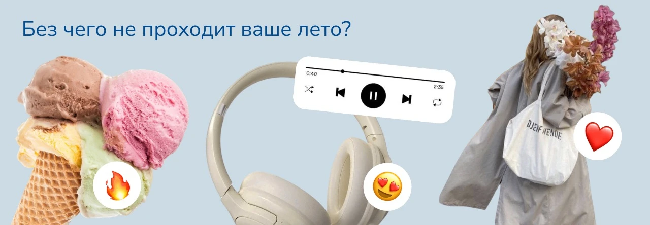 Без чего не проходит ваше лето? 

🔥 – Мороженое каждый день
😍 – Любимая музыка в наушниках
❤️ – До
