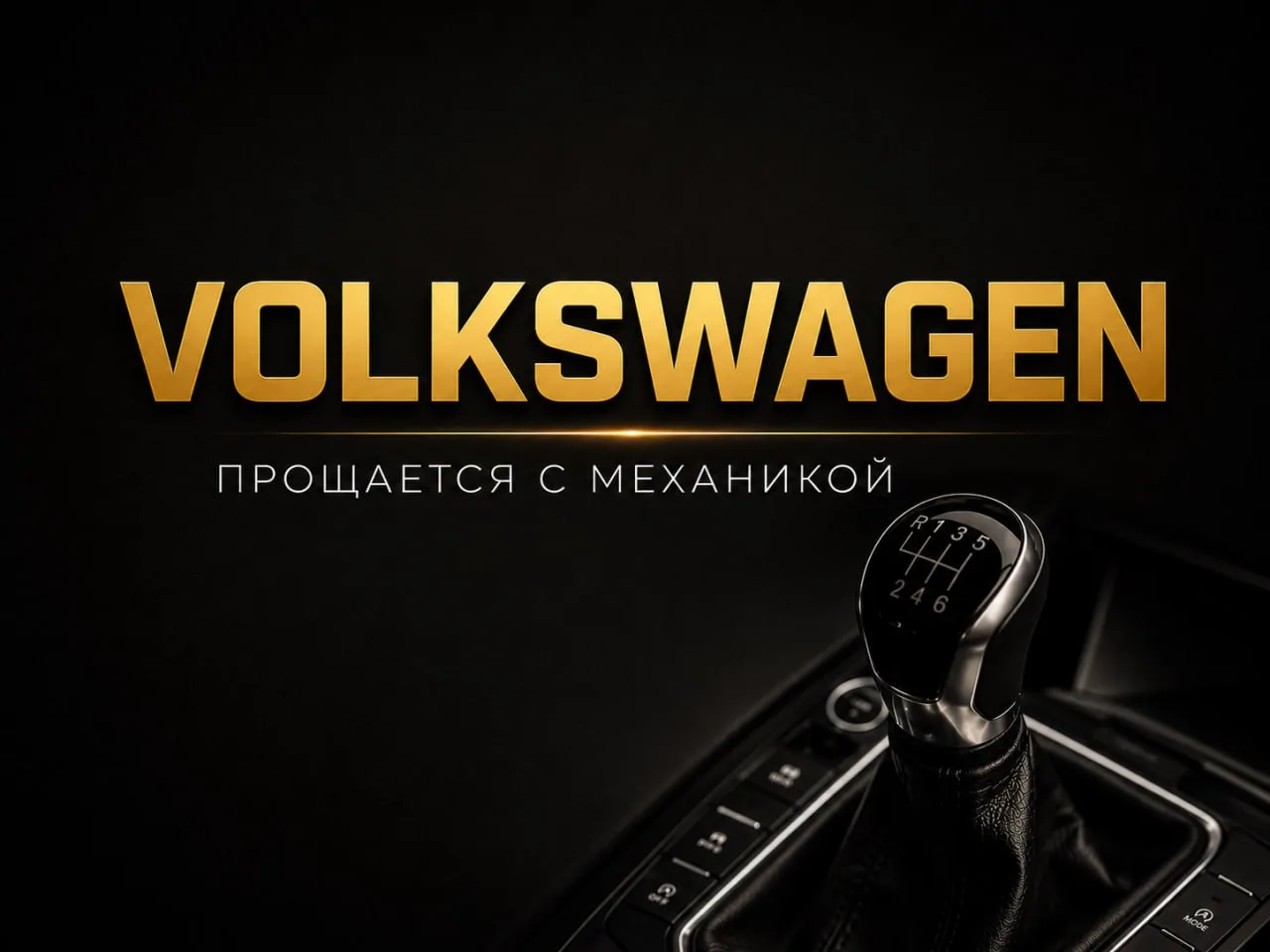 Volkswagen официально прощается с механической коробкой передач.

Последним автомобилем марки с «мех