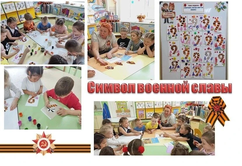 Символ военной славы. Накануне   праздника "Дня Победы", ребята группы "Непоседы" позна...