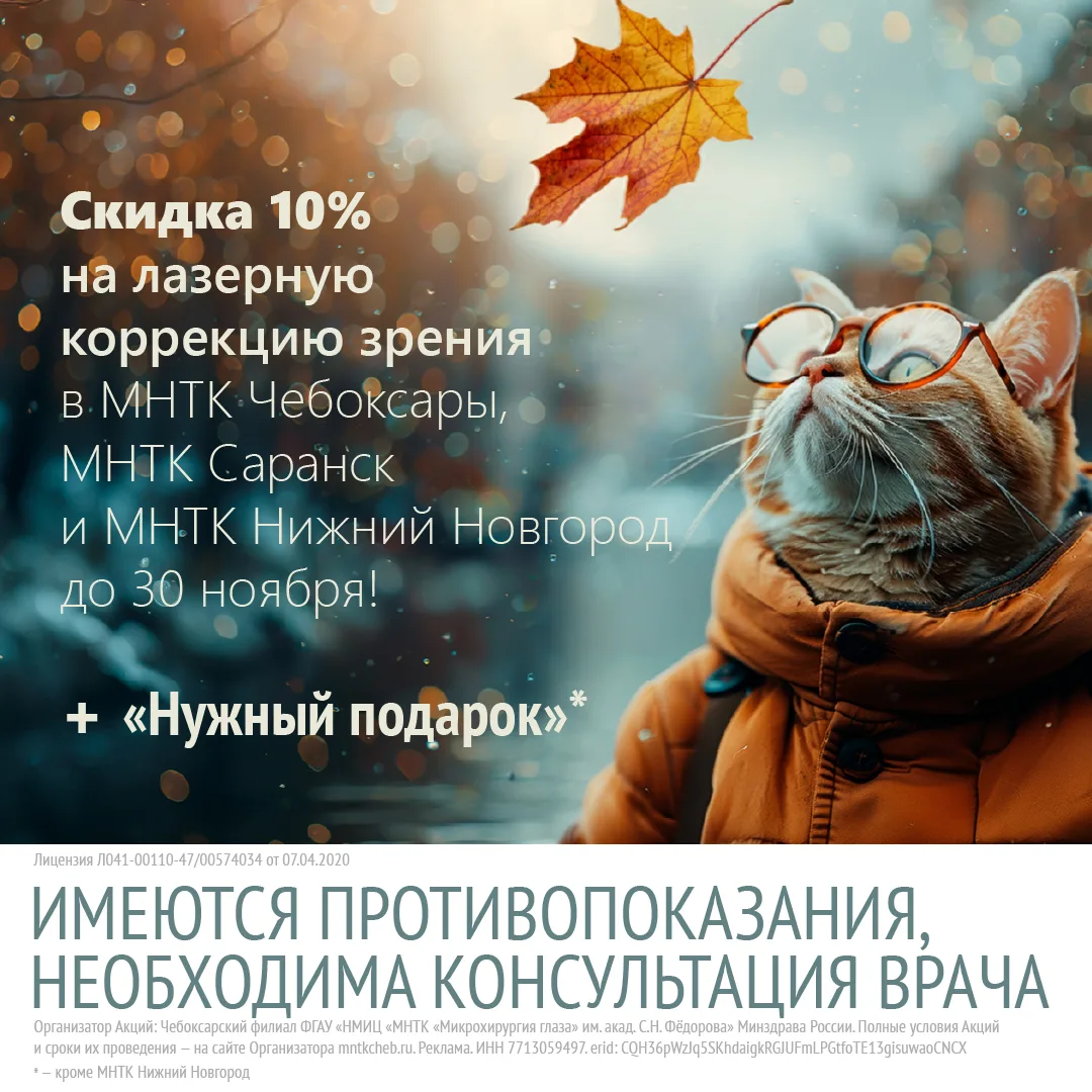 Скидка 10% на лазерную коррекцию зрения + «Нужный подарок»* в МНТК Чебоксары, МНТК Сара...