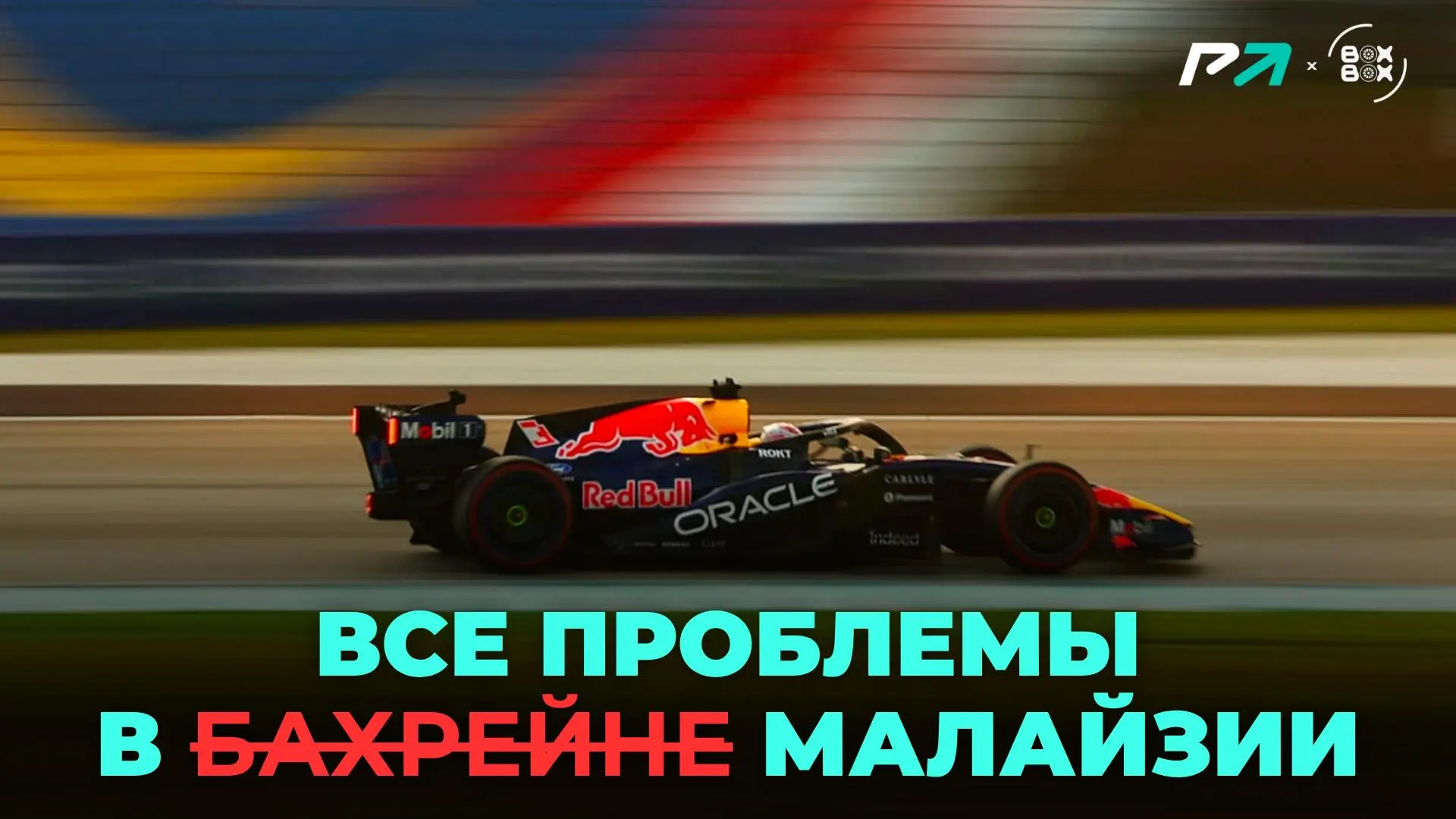 🔴 ПОЛНЫЙ ОБЗОР ГРАН-ПРИ БАХРЕЙНА В МАЛАЙЗИИ 2026 уже на канале!