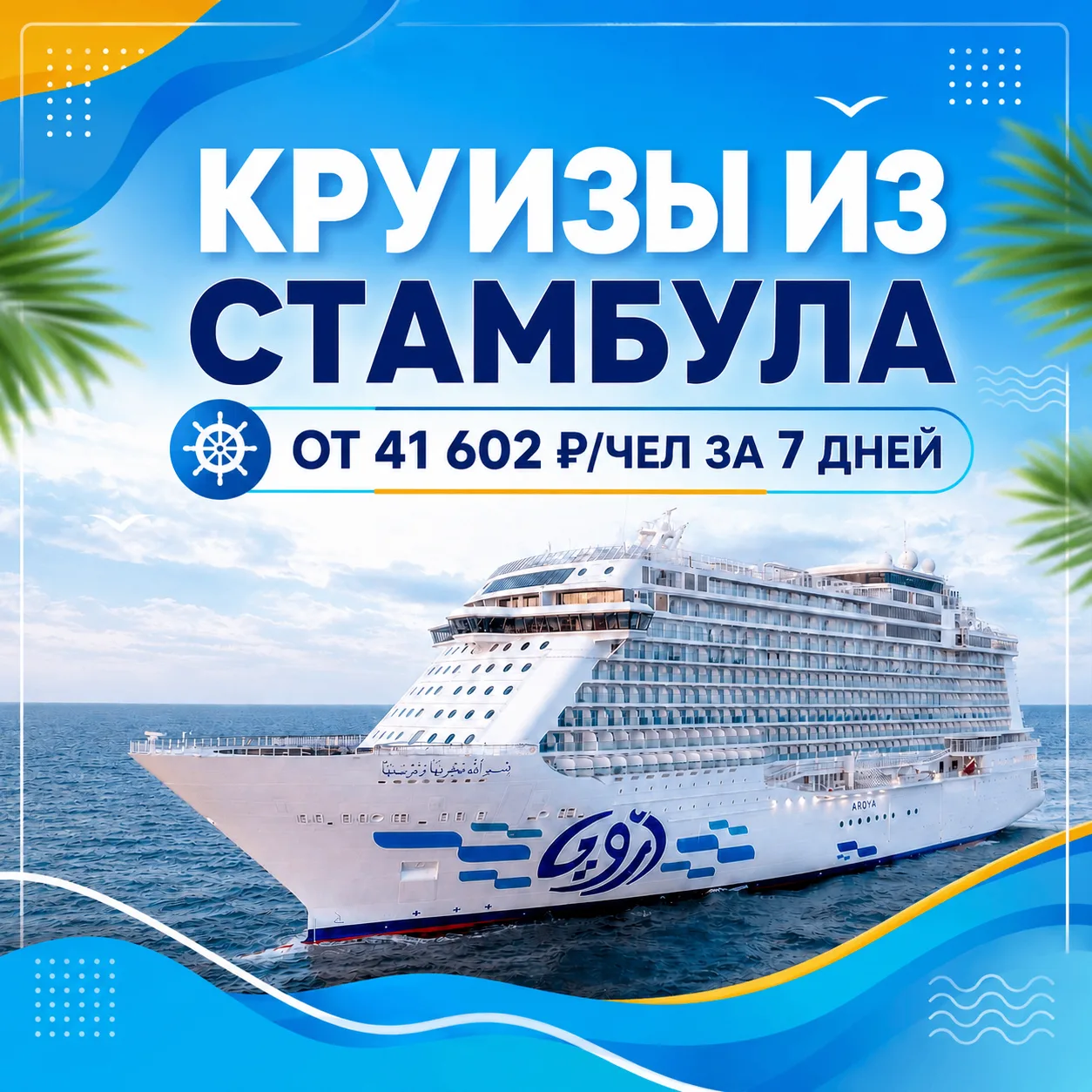 ☀️ Как продлить это лето — круизы из Стамбула