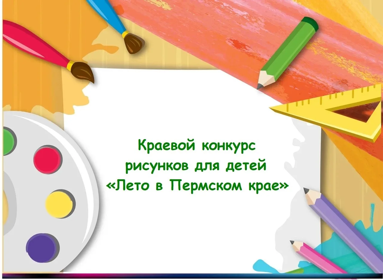 Краевой конкурс рисунков для детей «Лето в Пермском крае»