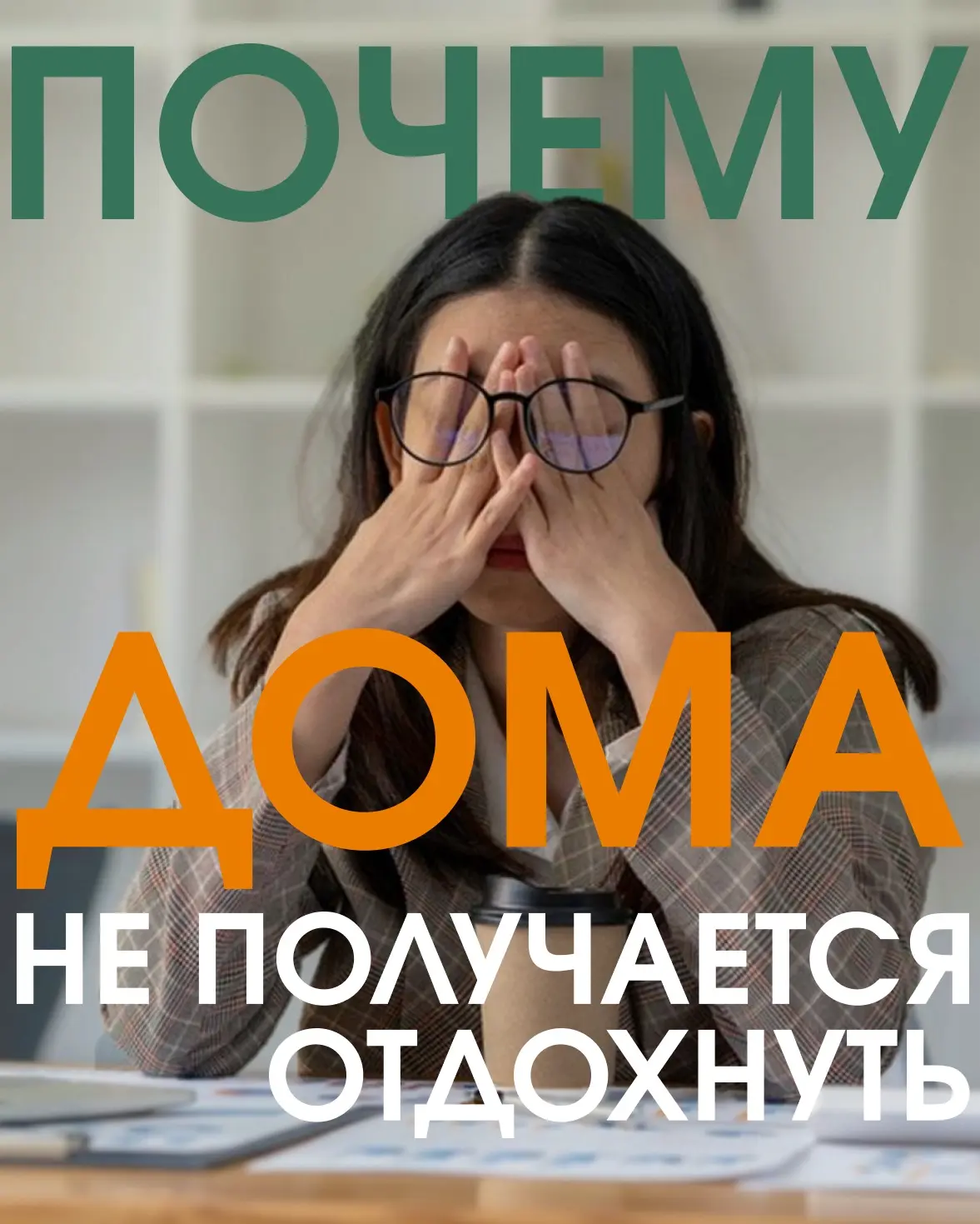 🤯 ПОЧЕМУ ДОМА НЕ ПОЛУЧАЕТСЯ НОРМАЛЬНО ОТДОХНУТЬ?

Бывало такое: вроде бы весь день провела дома, ле