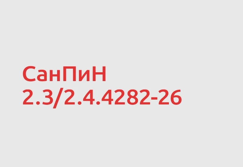 🍽️ С 1 сентября 2026 года организации общественного питания работают по новому СанПиН ...