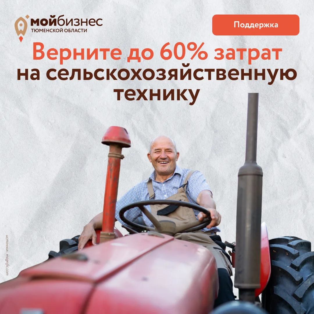 Сельхозпроизводители Тюменской области, вы можете вернуть до 60% затрат на технику! 🚜