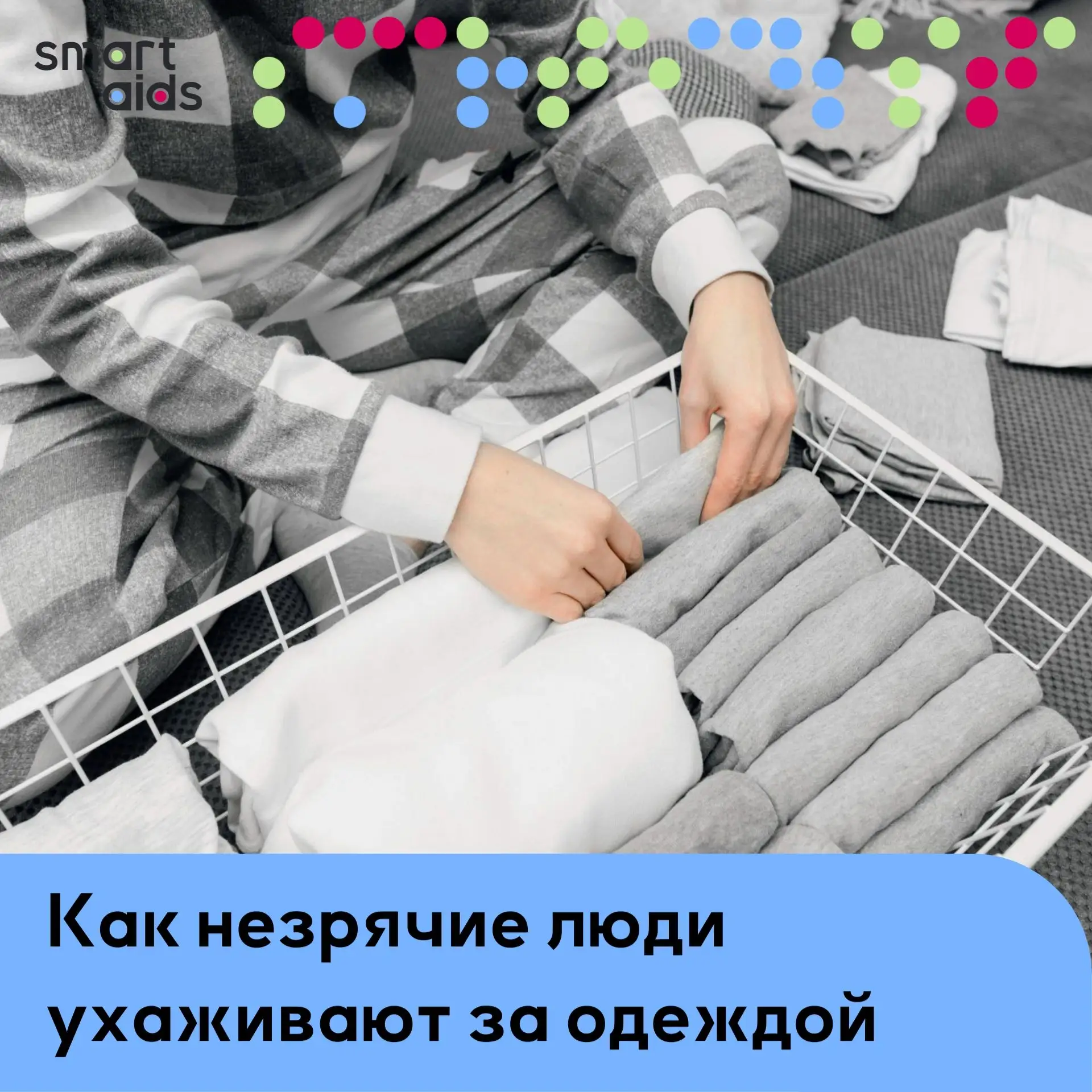 Как незрячие люди ухаживают за одеждой? 👕