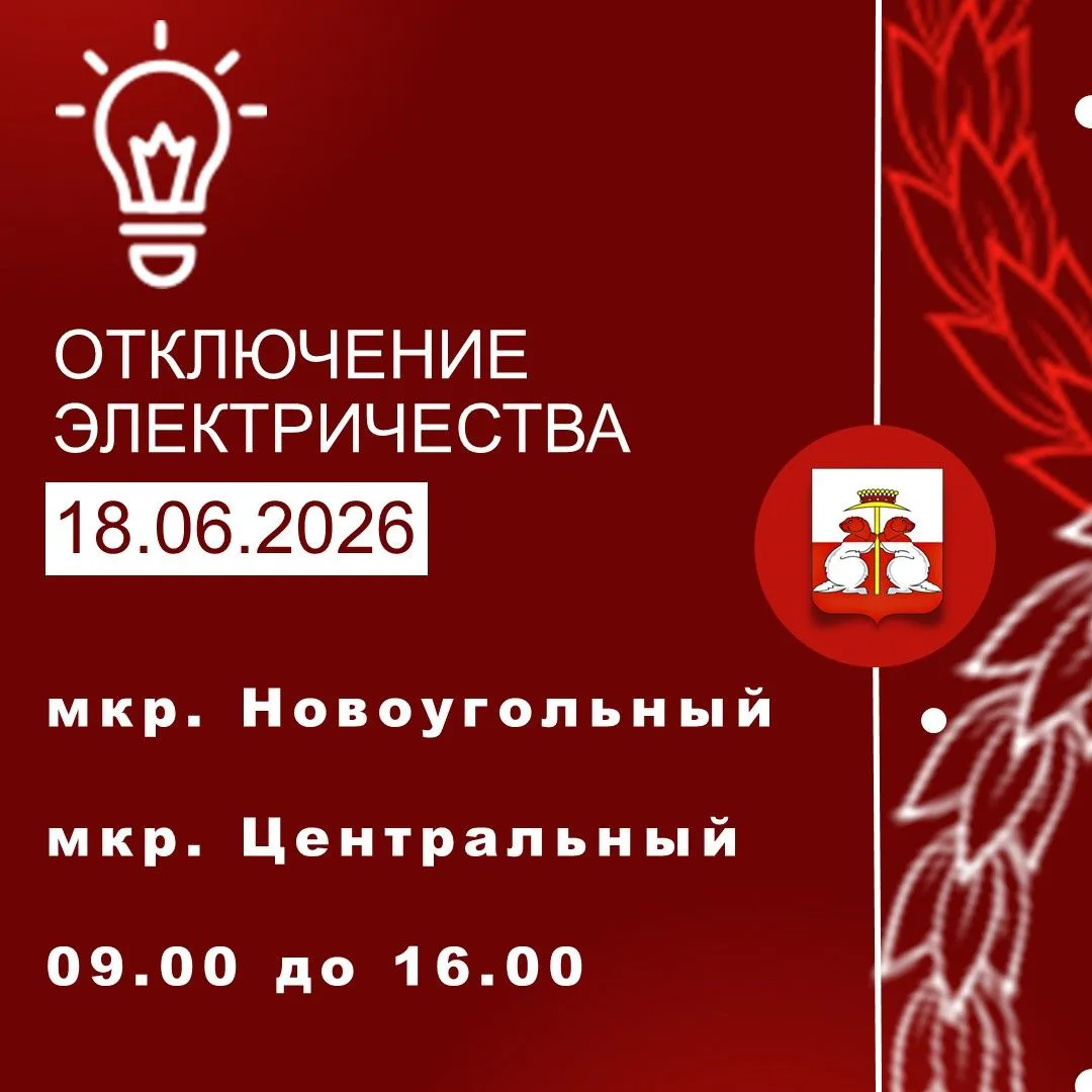 18.06.2026 г. состоится перерыв в электроснабжении
