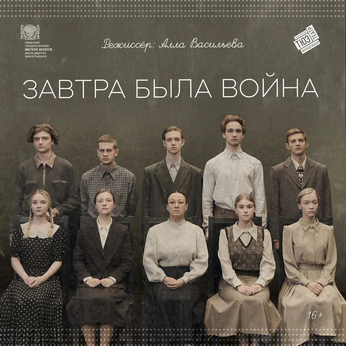 Дополнительный показ спектакля «Завтра была война» 

Ко Дню памяти и скорби мы открыли продажу билет