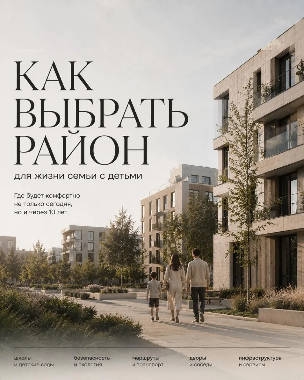 Как выбрать район для жизни семьи с детьми