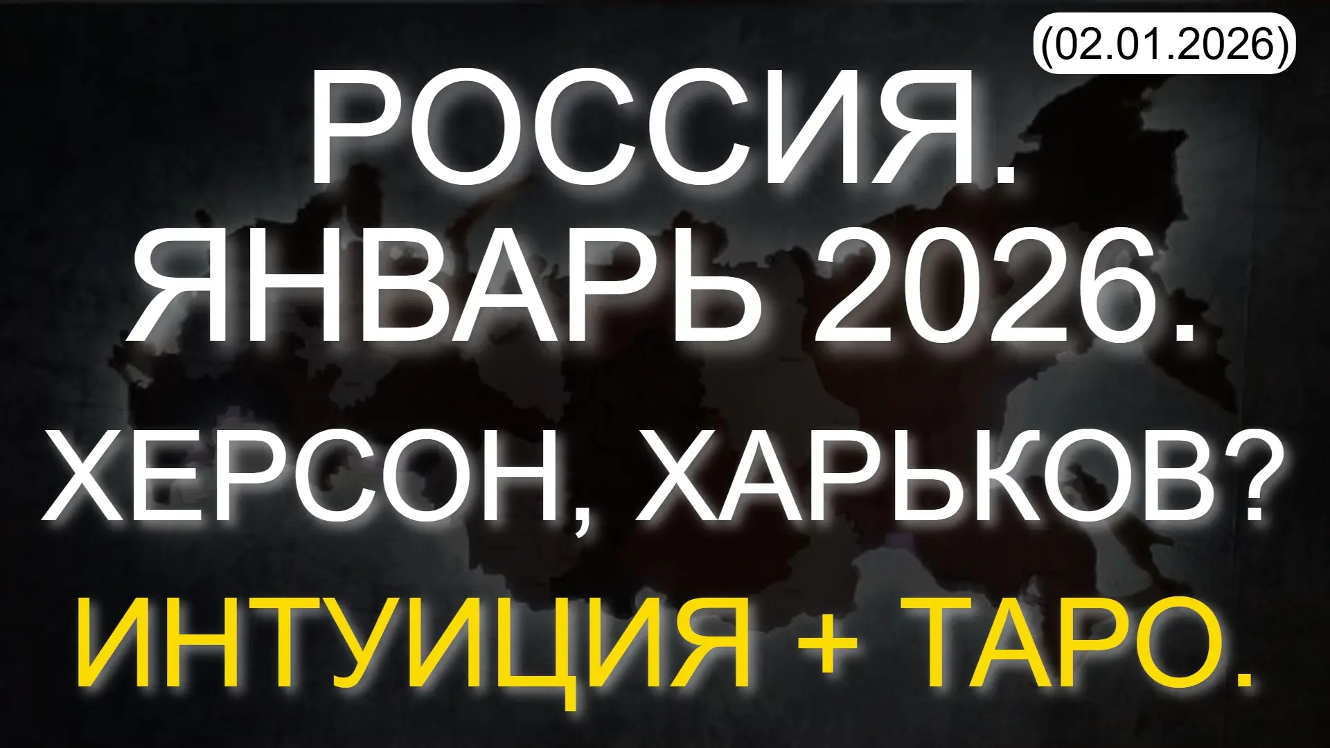 ⚡️ РОССИЯ. ЯНВАРЬ 2026. ХЕРСОН, ХАРЬКОВ? ИНТУИЦИЯ + ТАРО. (02.01.2026)  * Данный контент содержит, и