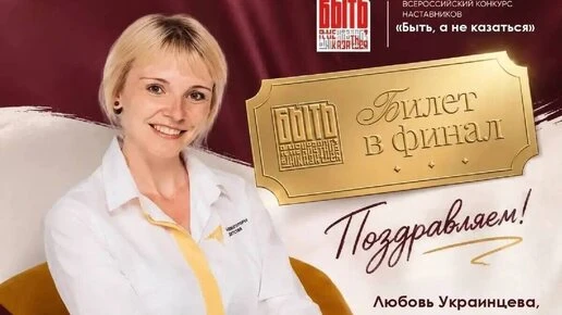 Курянка вышла в финал конкурса наставников «Быть, а не казаться!»